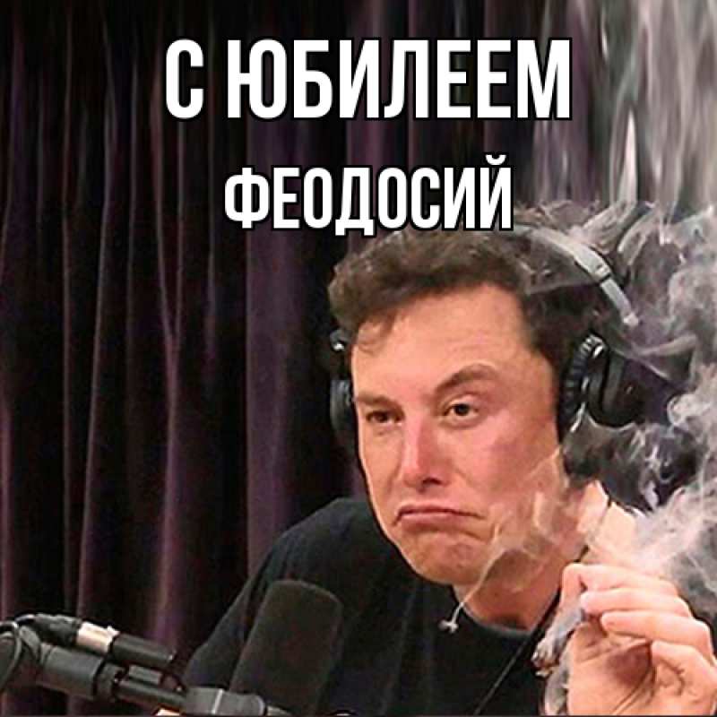 Картинка C юбилеем, Феодосий