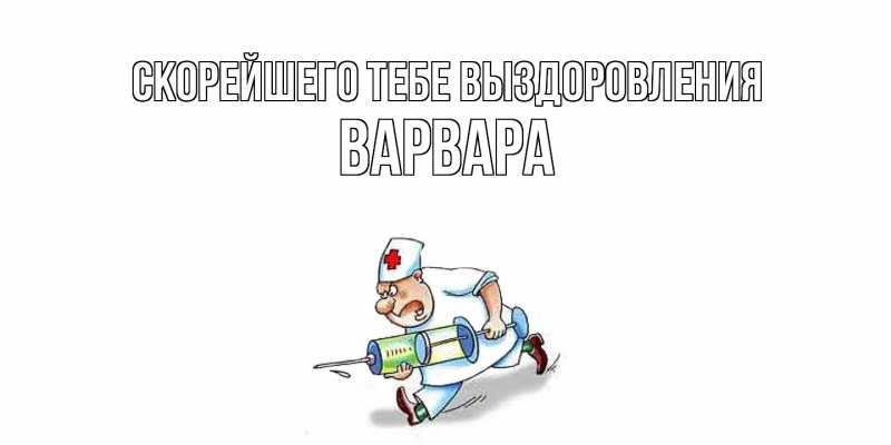 Картинка Скорейшего тебе выздоровления, Варвара