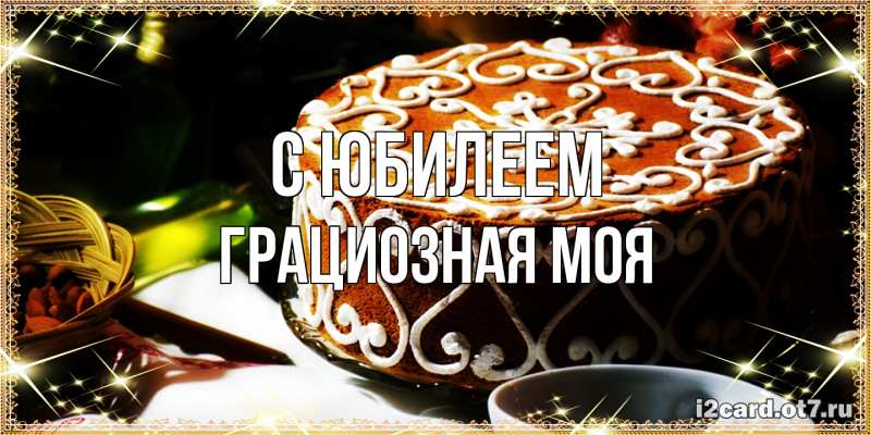 Картинка C юбилеем, Грациозная моя