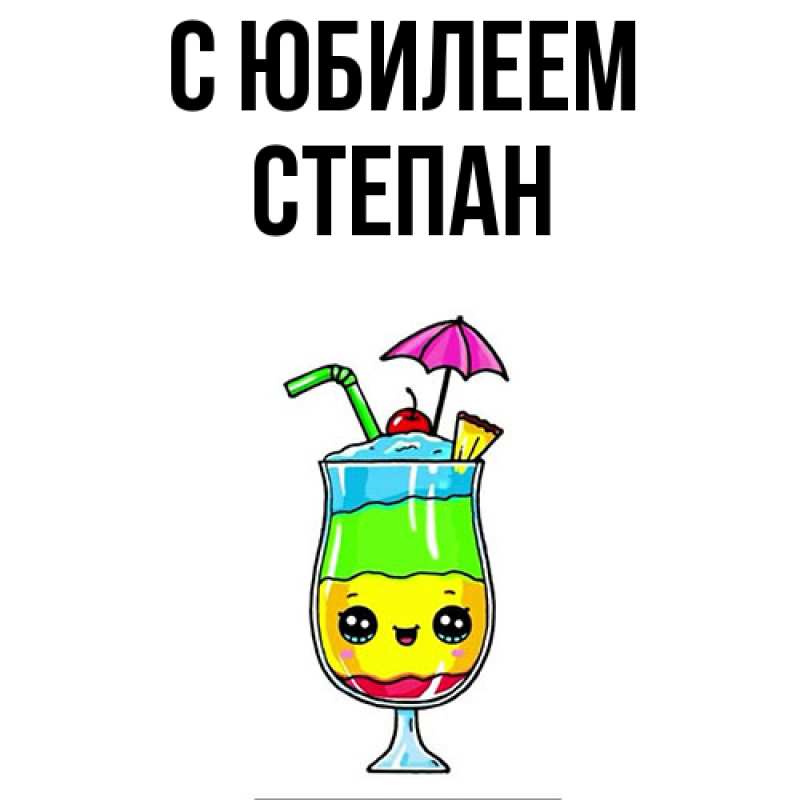Картинка C юбилеем, Степан