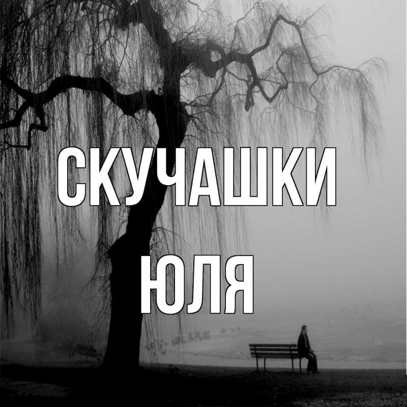 Картинка Скучашки, Юля