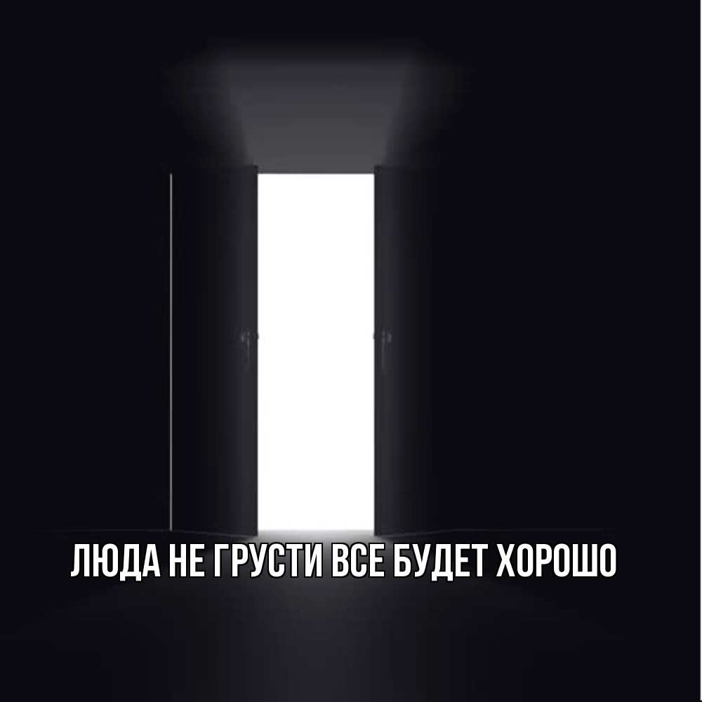 Открытка на каждый день с именем, Люда Не грусти, все будет хорошо открытая дверь Прикольная открытка с пожеланием онлайн скачать бесплатно 