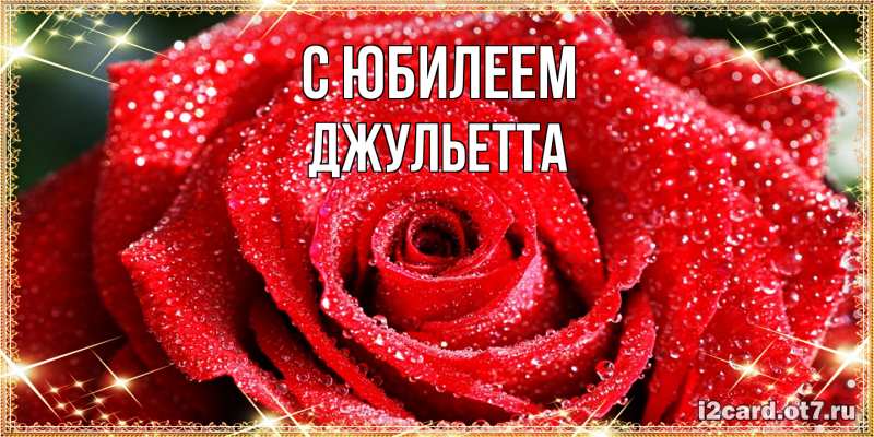Картинка C юбилеем, Джульетта