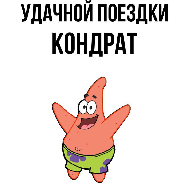 Открытка с именем, Кондрат, Удачной поездки