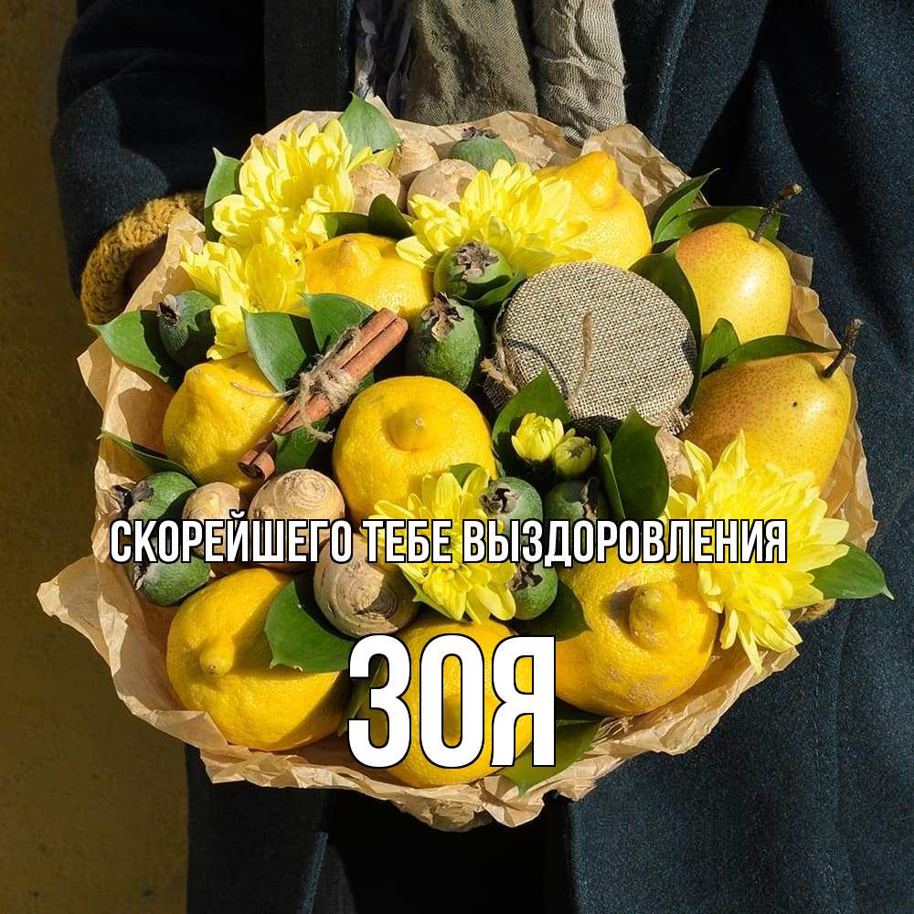 Открытка на каждый день с именем, Зоя Скорейшего тебе выздоровления букет витаминов Прикольная открытка с пожеланием онлайн скачать бесплатно 
