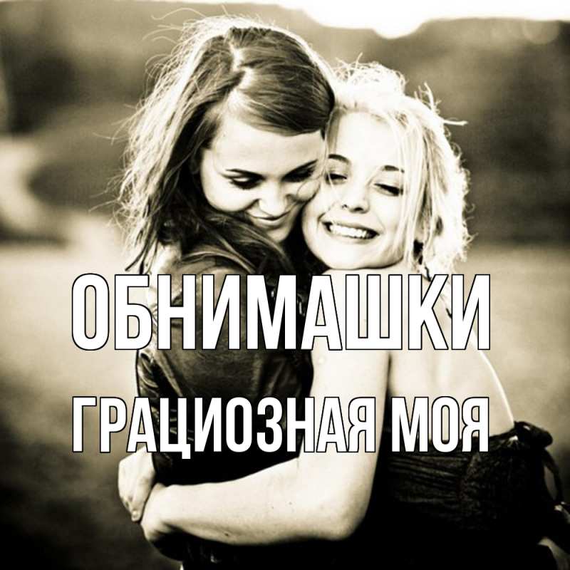 Картинка Обнимашки, Грациозная моя