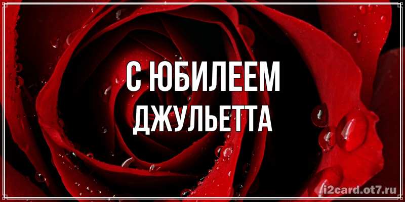 Картинка C юбилеем, Джульетта