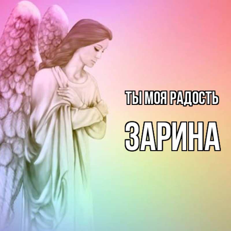 Открытка с именем, Зарина, Ты моя радость