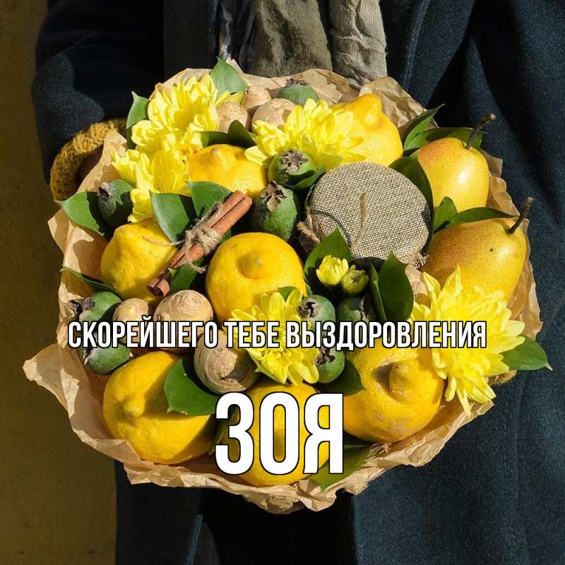 Картинка Скорейшего тебе выздоровления, Зоя