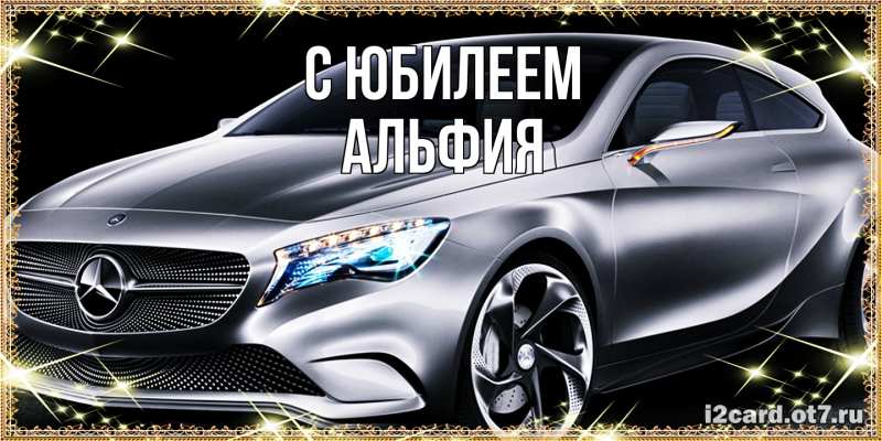Открытка с именем, Альфия, C юбилеем