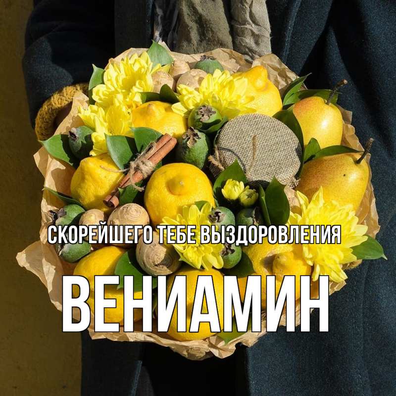 Картинка Скорейшего тебе выздоровления, Вениамин