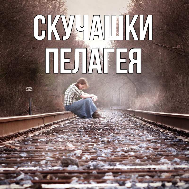 Картинка Скучашки, Пелагея