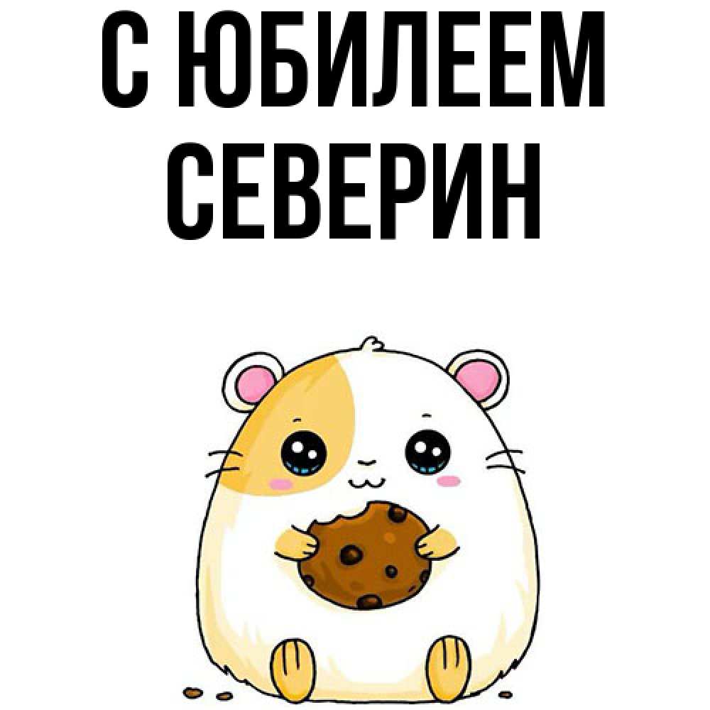 Открытка на каждый день с именем, Северин C юбилеем с днюхой Прикольная открытка с пожеланием онлайн скачать бесплатно 