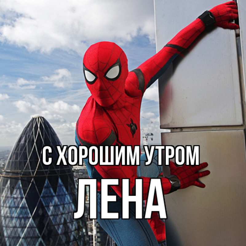 Картинка С хорошим утром, Лена