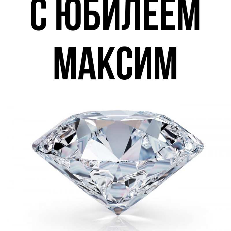 Картинка C юбилеем, Максим
