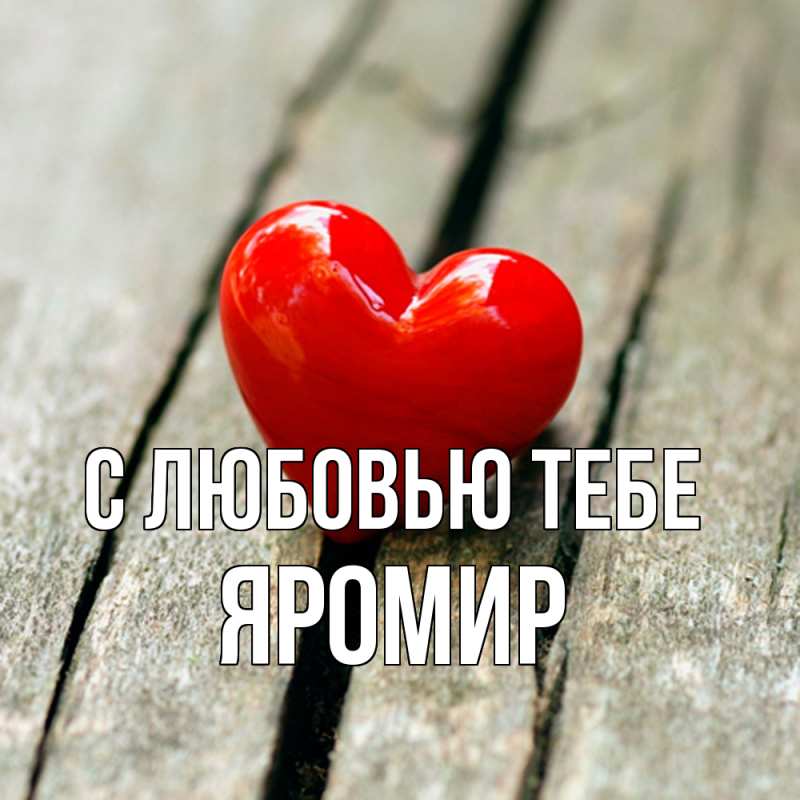 Открытка с именем, Яромир, С любовью тебе