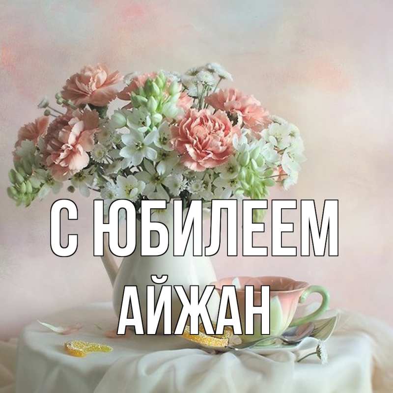 Картинка C юбилеем, Айжан