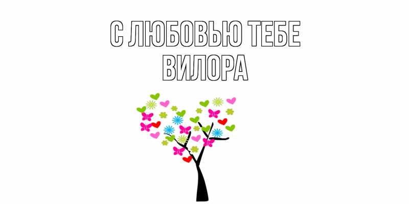 Картинка С любовью тебе, Вилора