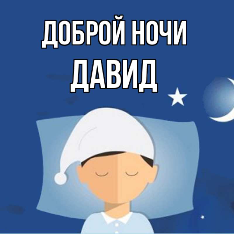 Картинка Доброй ночи, Давид