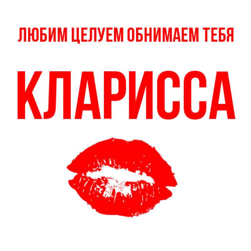 Картинка Любим целуем обнимаем тебя, Кларисса
