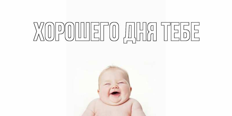Картинка Хорошего дня тебе, 