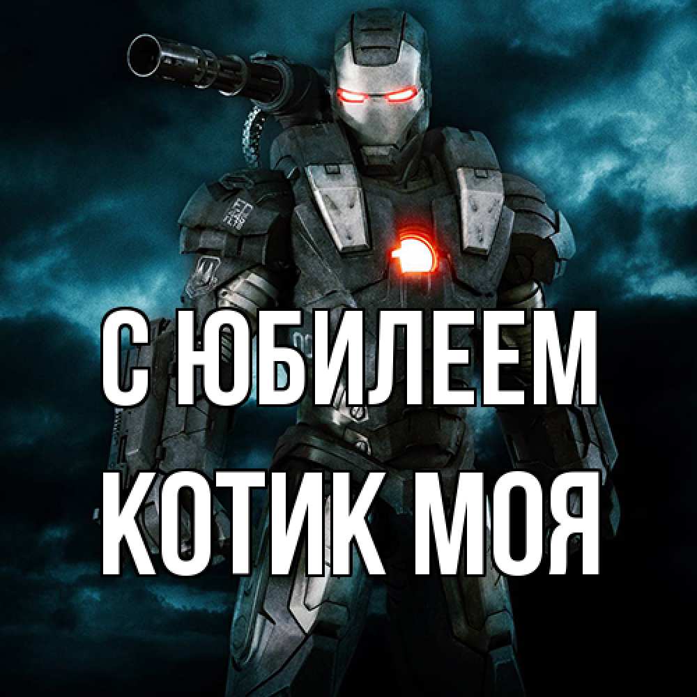 Открытка на каждый день с именем, Котик-моя C юбилеем марвел супергерой в новом костюме Прикольная открытка с пожеланием онлайн скачать бесплатно 