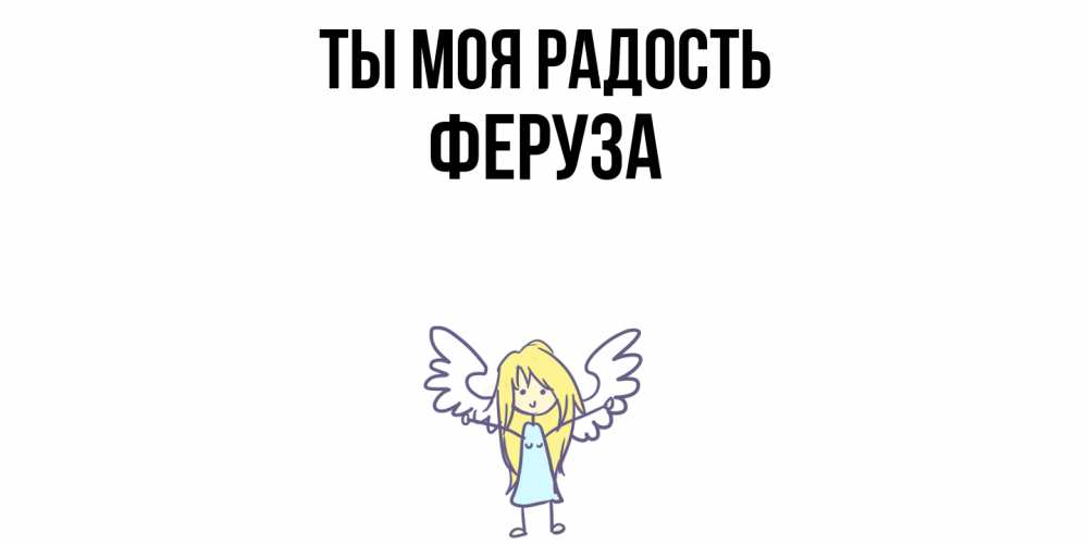 Открытка на каждый день с именем, Феруза Ты моя радость ангел Прикольная открытка с пожеланием онлайн скачать бесплатно 