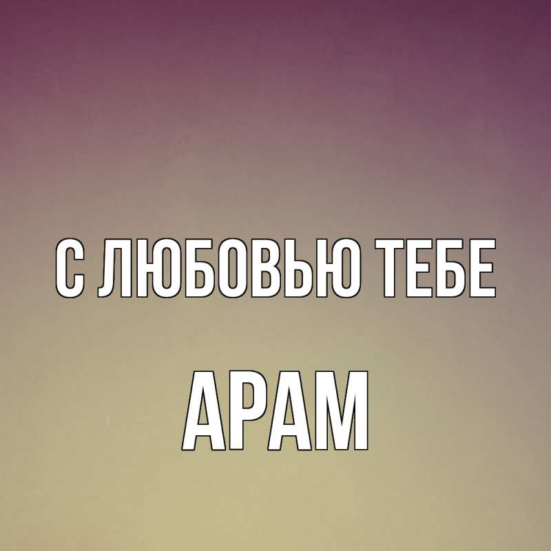 Картинка С любовью тебе, Арам
