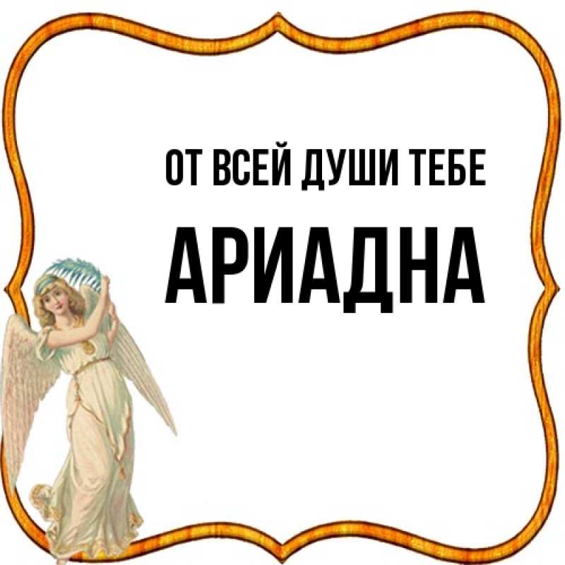 Картинка От всей души тебе, Ариадна