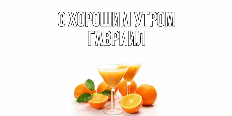 Картинка С хорошим утром, Гавриил
