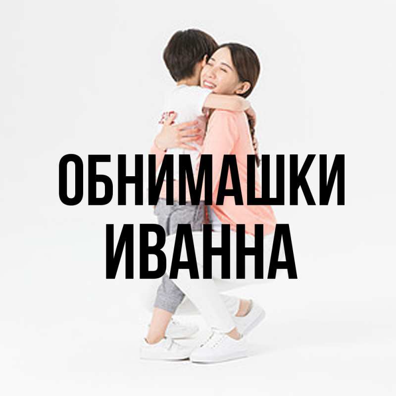 Картинка Обнимашки, Иванна