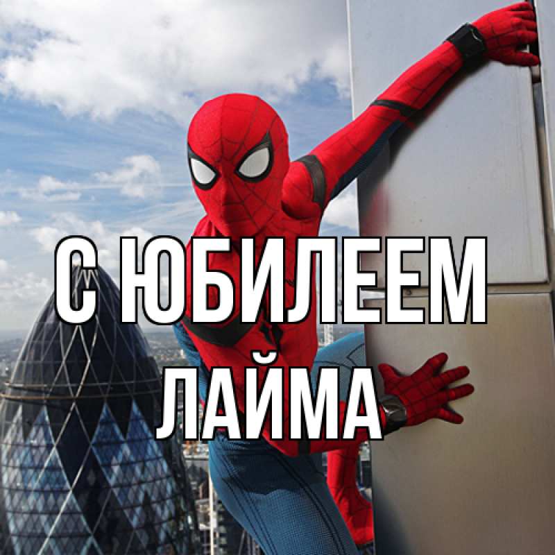 Картинка C юбилеем, Лайма