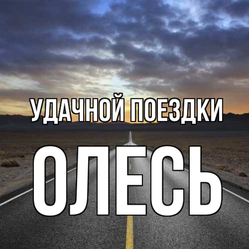 Картинка Удачной поездки, Олесь