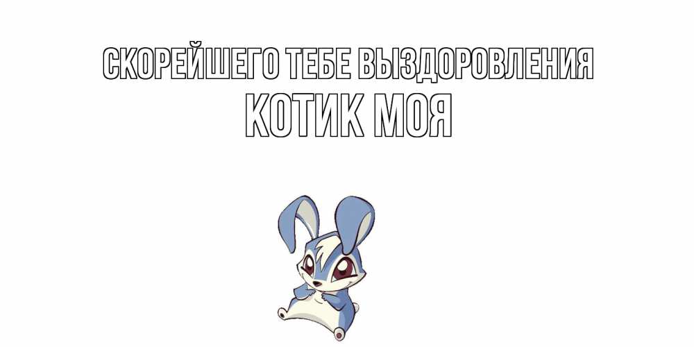 Открытка на каждый день с именем, Котик-моя Скорейшего тебе выздоровления серый заяц на открытке про выздоравление Прикольная открытка с пожеланием онлайн скачать бесплатно 