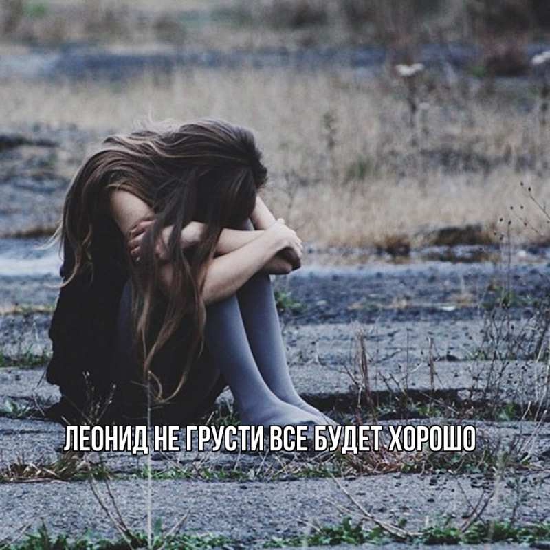 Картинка Не грусти, все будет хорошо, Леонид