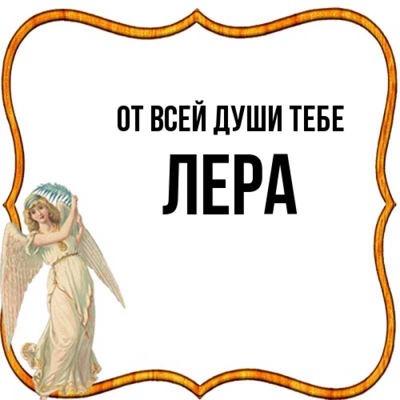 Картинка От всей души тебе, Лера