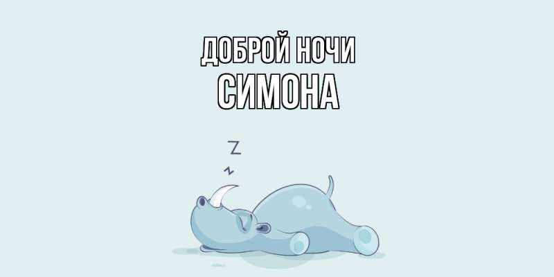 Картинка Доброй ночи, Симона