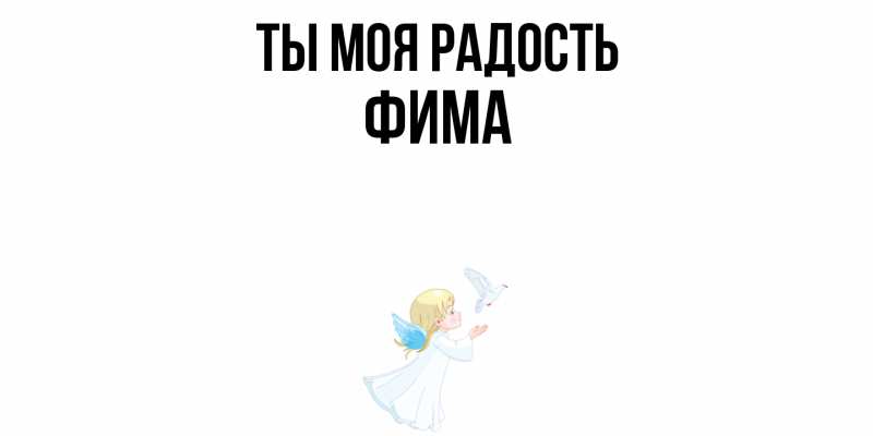 Картинка Ты моя радость, Фима