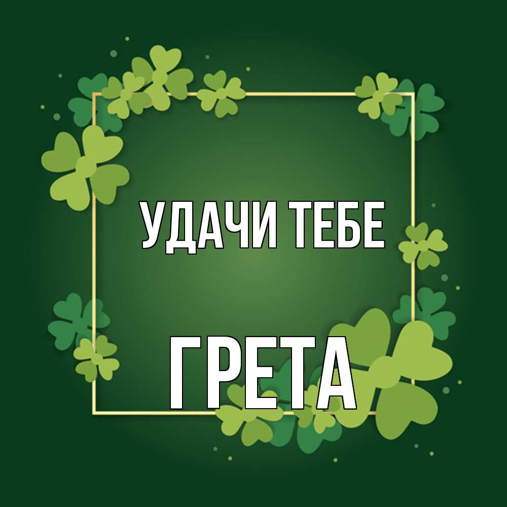 Открытка на каждый день с именем, Грета Удачи тебе квадратная рамка 3 Прикольная открытка с пожеланием онлайн скачать бесплатно 