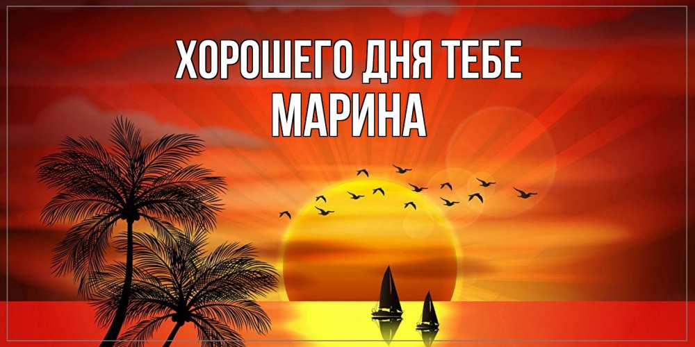 Открытка на каждый день с именем, Марина Хорошего дня тебе открытки с пожеланиями хорошего дня Прикольная открытка с пожеланием онлайн скачать бесплатно 