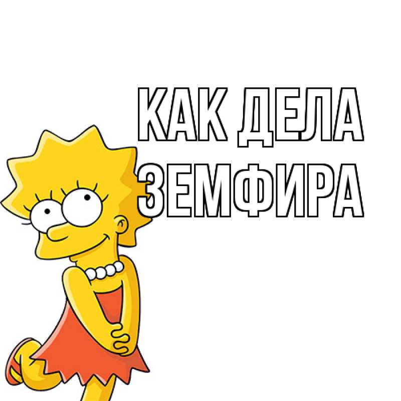 Картинка Как дела, Земфира