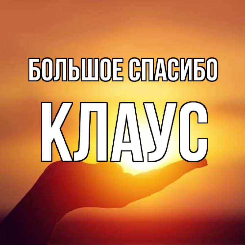 Открытка с именем, Клаус, Большое спасибо