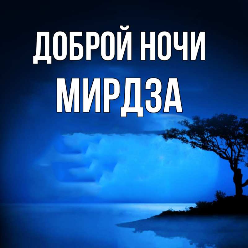 Картинка Доброй ночи, Мирдза