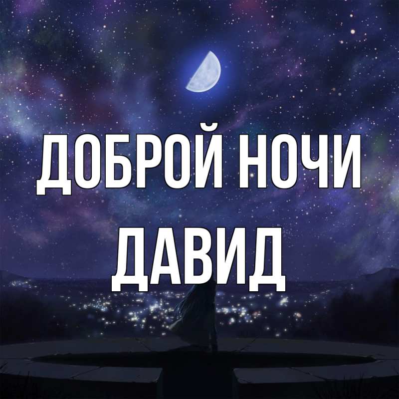 Картинка Доброй ночи, Давид