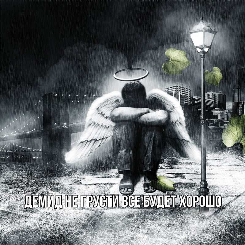 Картинка Не грусти, все будет хорошо, Демид