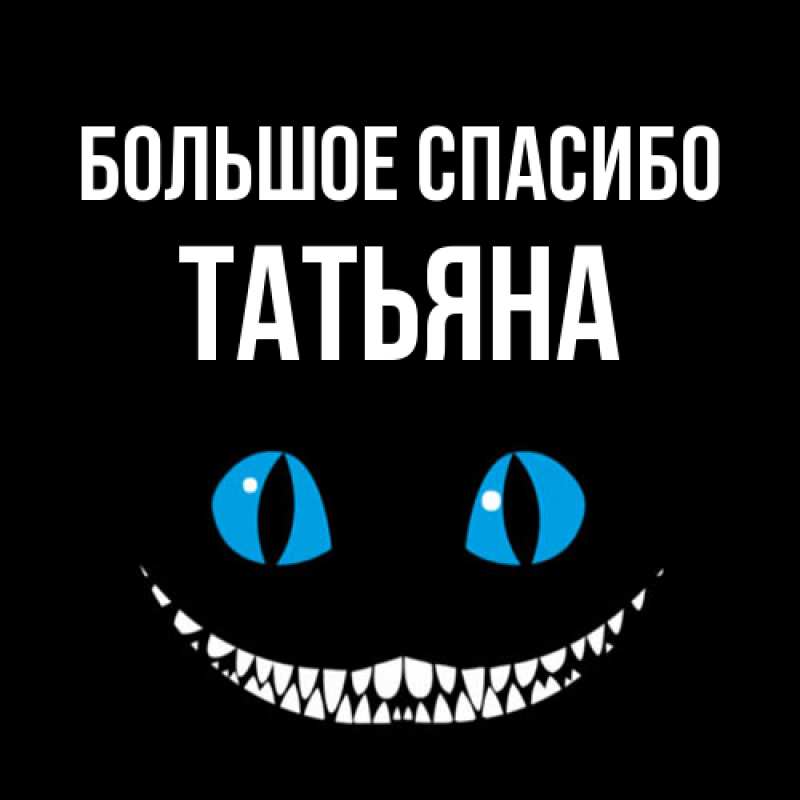 Открытка с именем, Татьяна, Большое спасибо