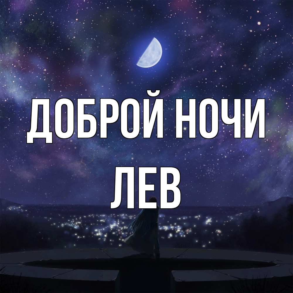Открытка на каждый день с именем, Лев Доброй ночи набережная Прикольная открытка с пожеланием онлайн скачать бесплатно 