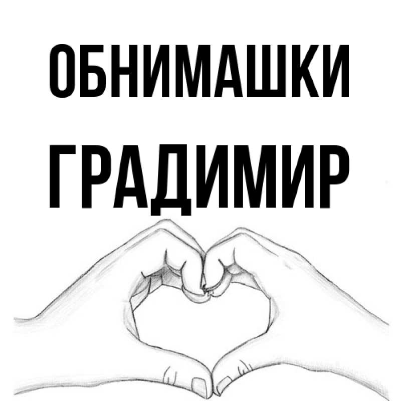 Картинка Обнимашки, Градимир