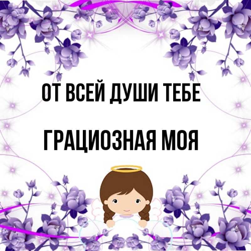 Картинка От всей души тебе, Грациозная моя