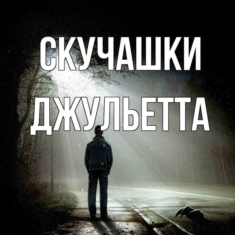 Картинка Скучашки, Джульетта